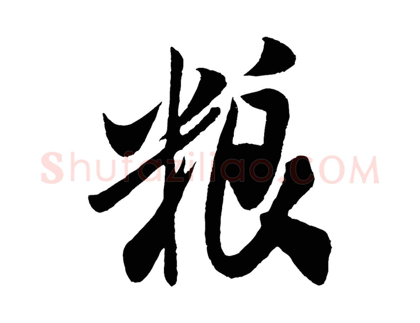 糧毛笔行书写法,摘自宋代米芾历子帖