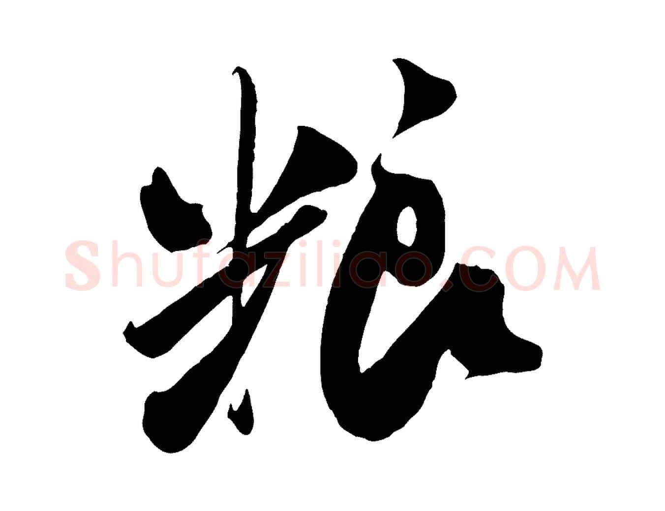 糧毛笔行书写法,摘自宋代米芾历子帖