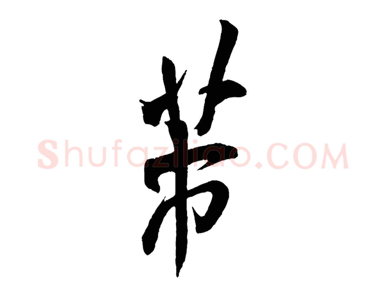 芾毛笔行书写法,摘自宋代米芾历子帖