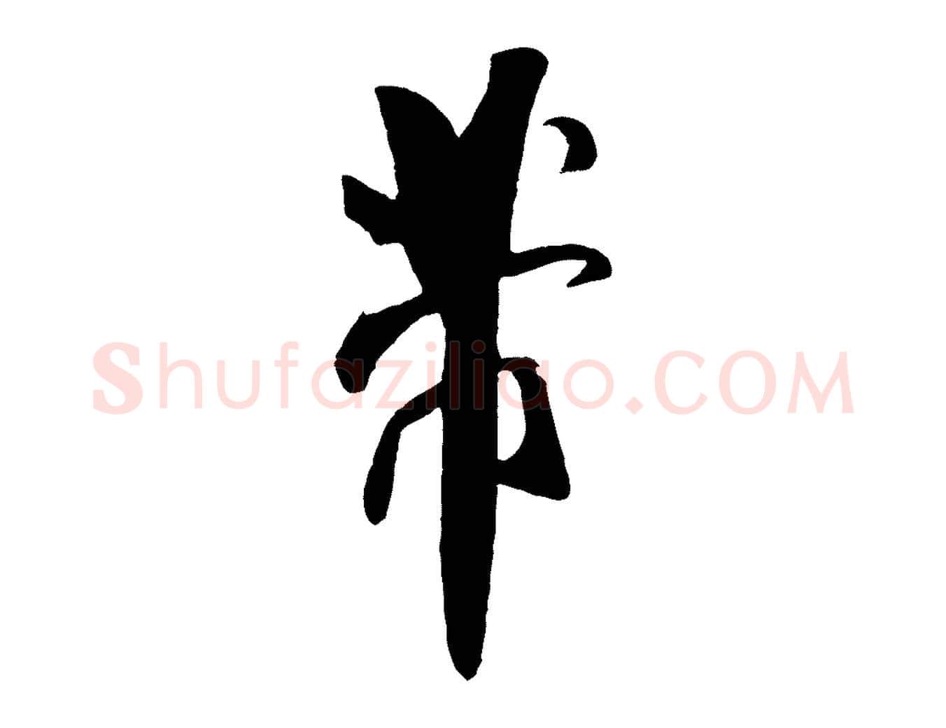 芾毛笔行书写法,摘自宋代米芾历子帖