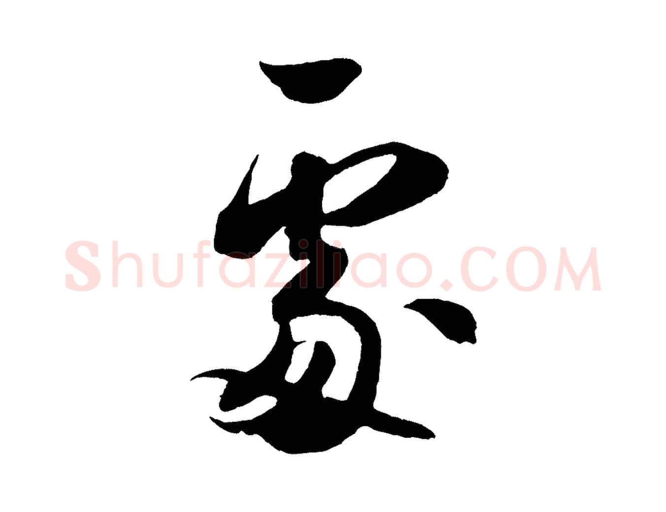處毛笔行书写法,摘自宋代米芾历子帖