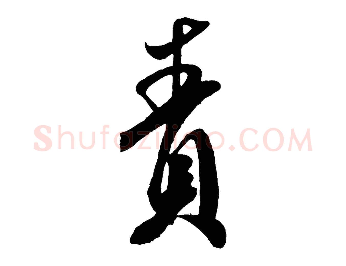 責毛笔行书写法,摘自宋代米芾历子帖