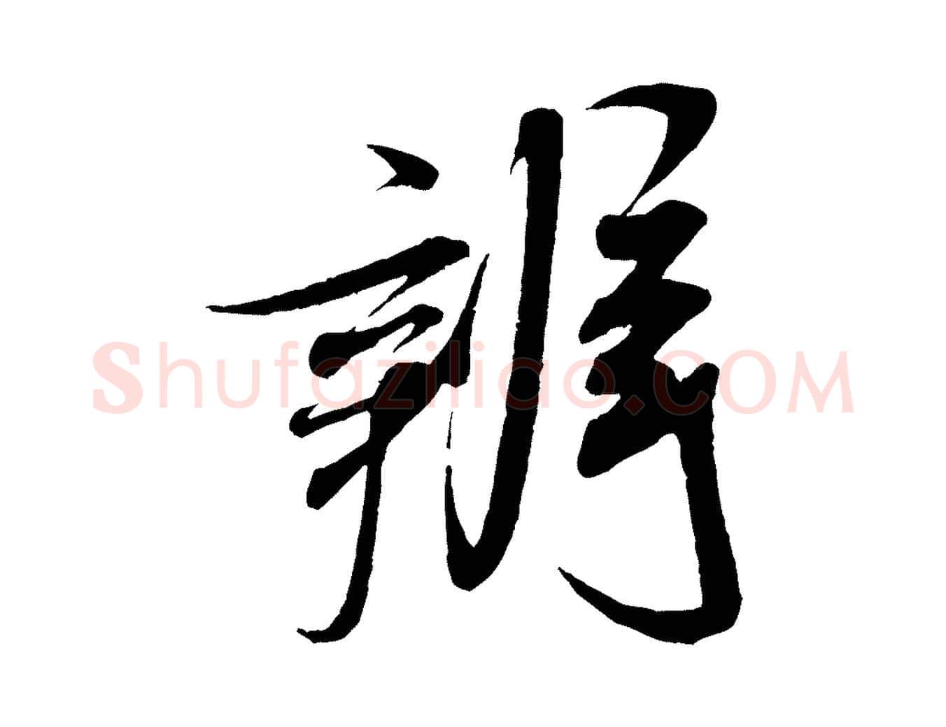 辨毛笔行书写法,摘自宋代米芾历子帖