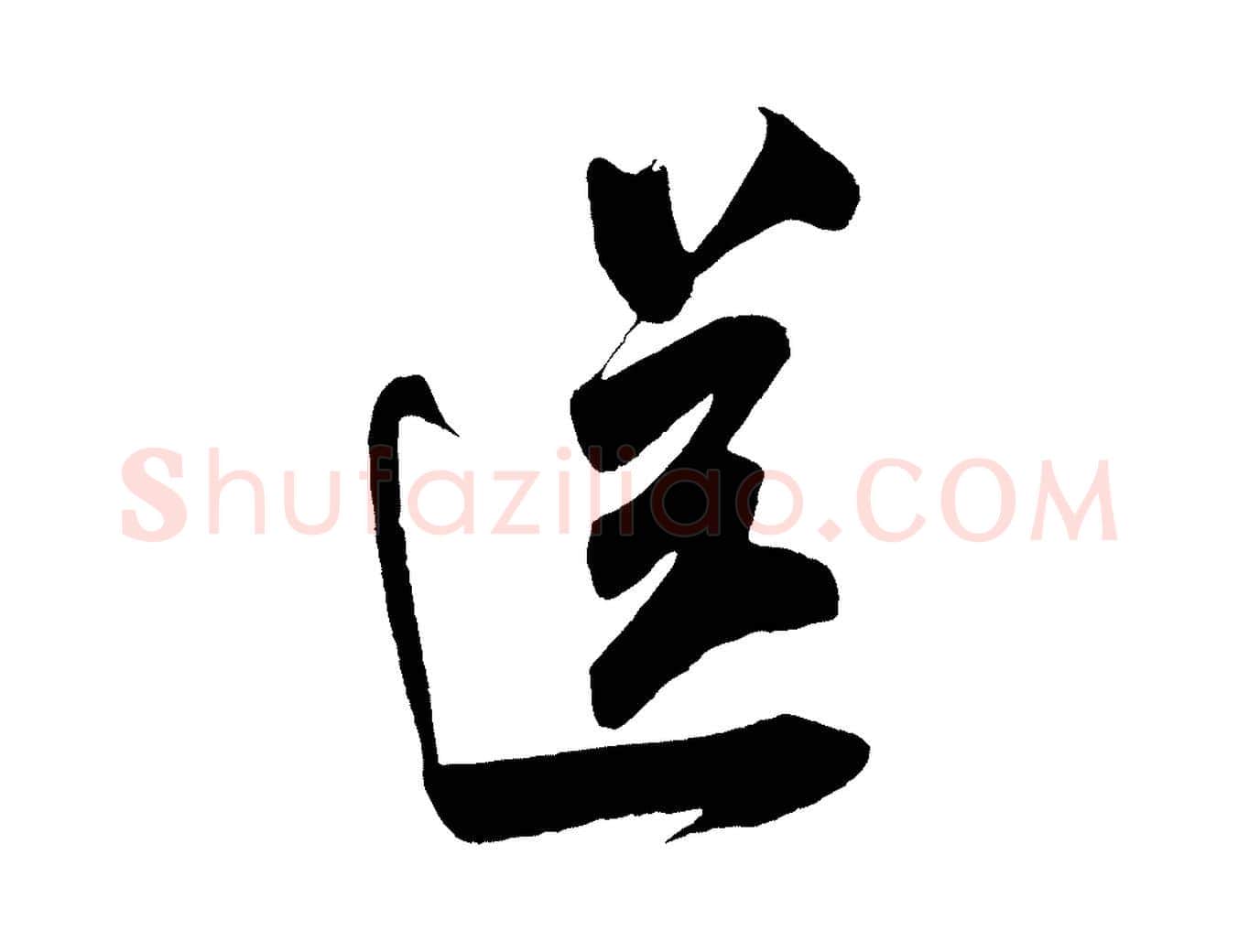 送毛笔行书写法,摘自宋代米芾历子帖