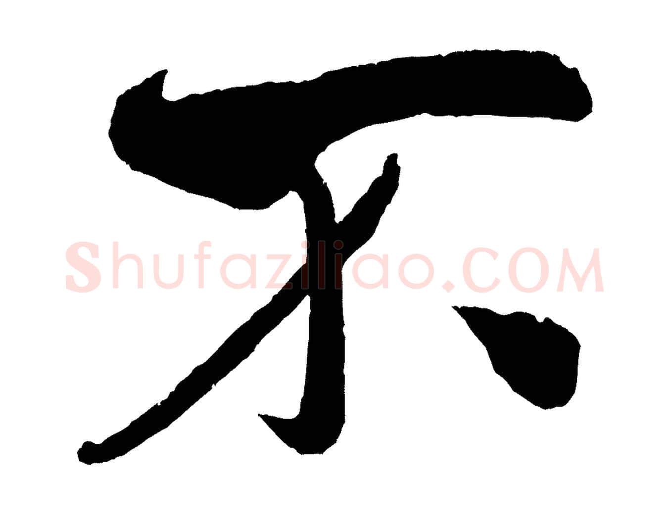 不毛笔行书写法,摘自宋代米芾淡墨诗