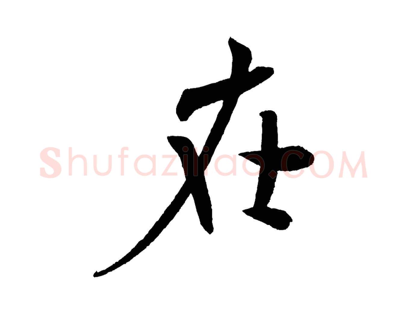 在毛笔行书写法,摘自宋代米芾淡墨诗