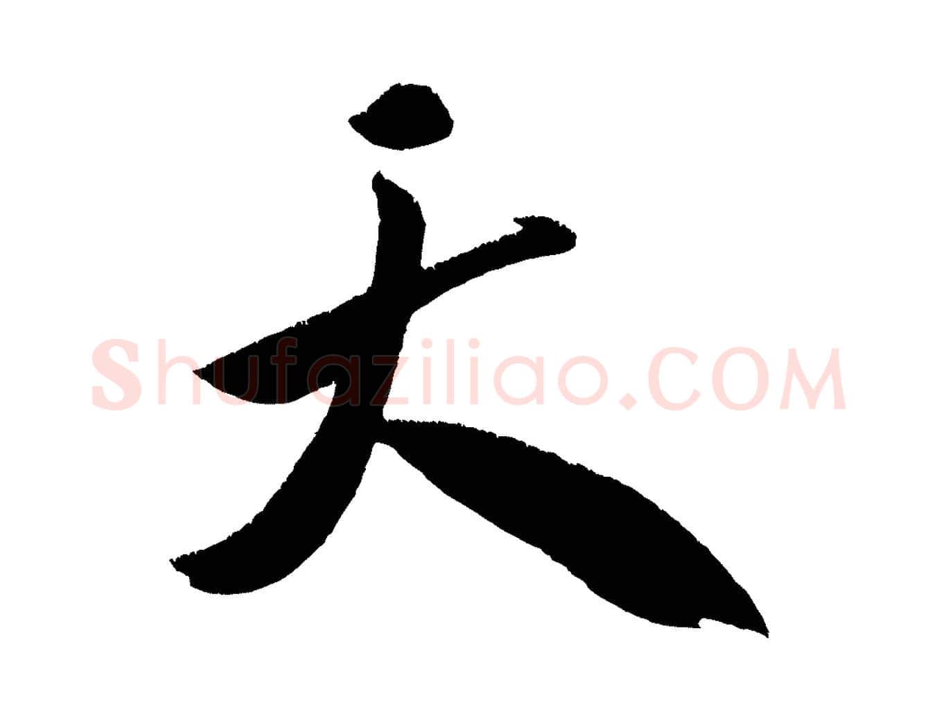 天毛笔行书写法,摘自宋代米芾淡墨诗