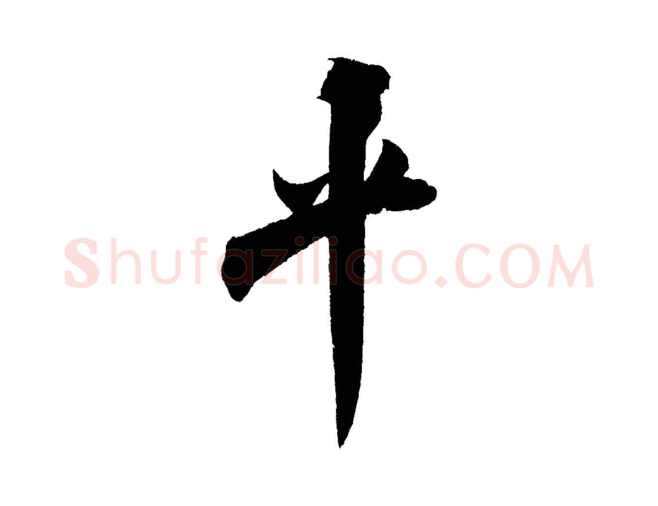 平毛笔行书写法,摘自宋代米芾淡墨诗
