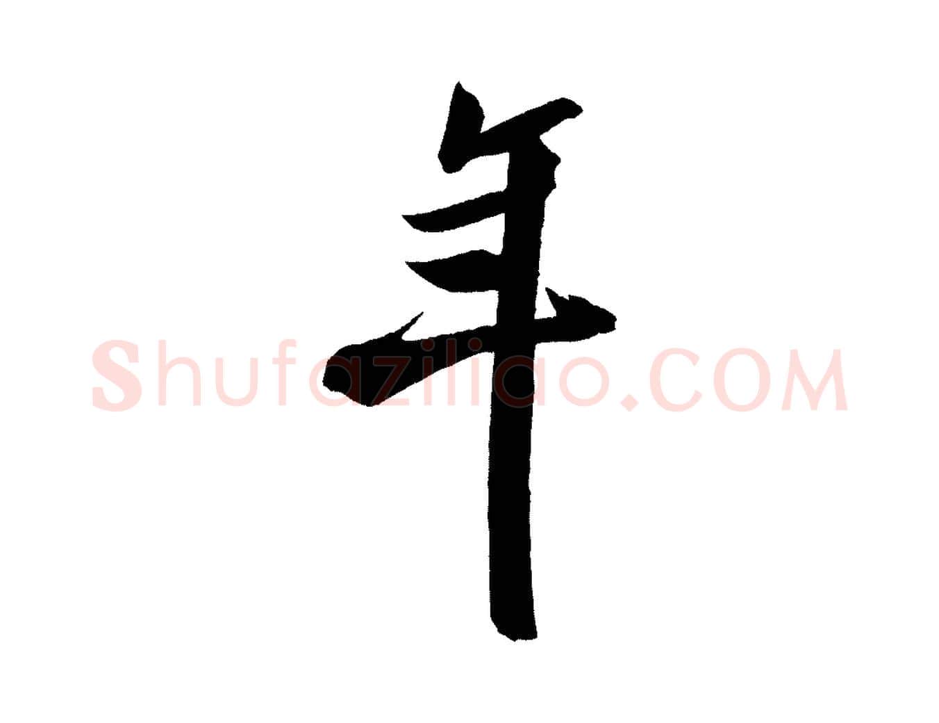 年毛笔行书写法,摘自宋代米芾淡墨诗