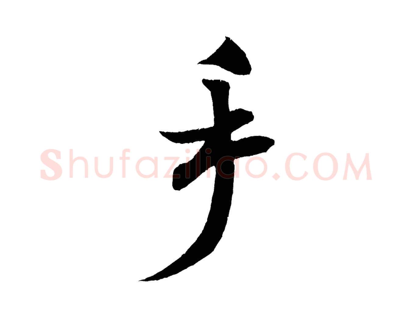 手毛笔行书写法,摘自宋代米芾淡墨诗