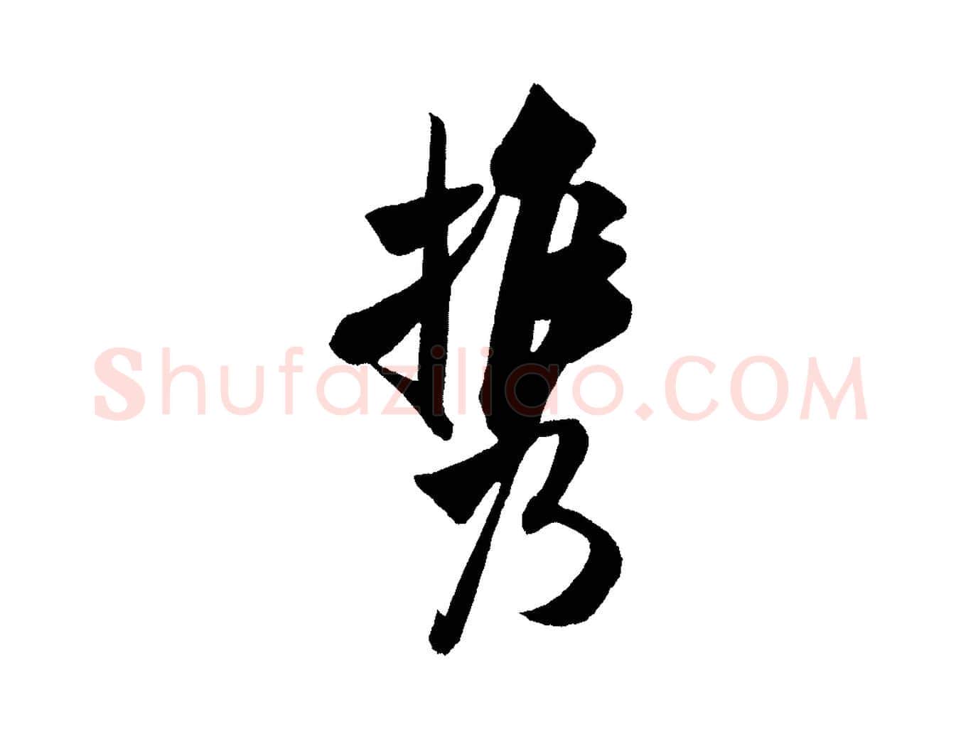 攜毛笔行书写法,摘自宋代米芾淡墨诗