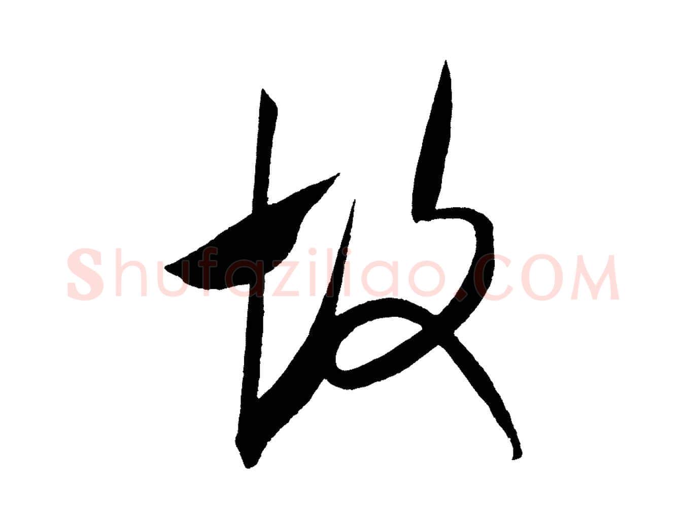 故毛笔行书写法,摘自宋代米芾淡墨诗