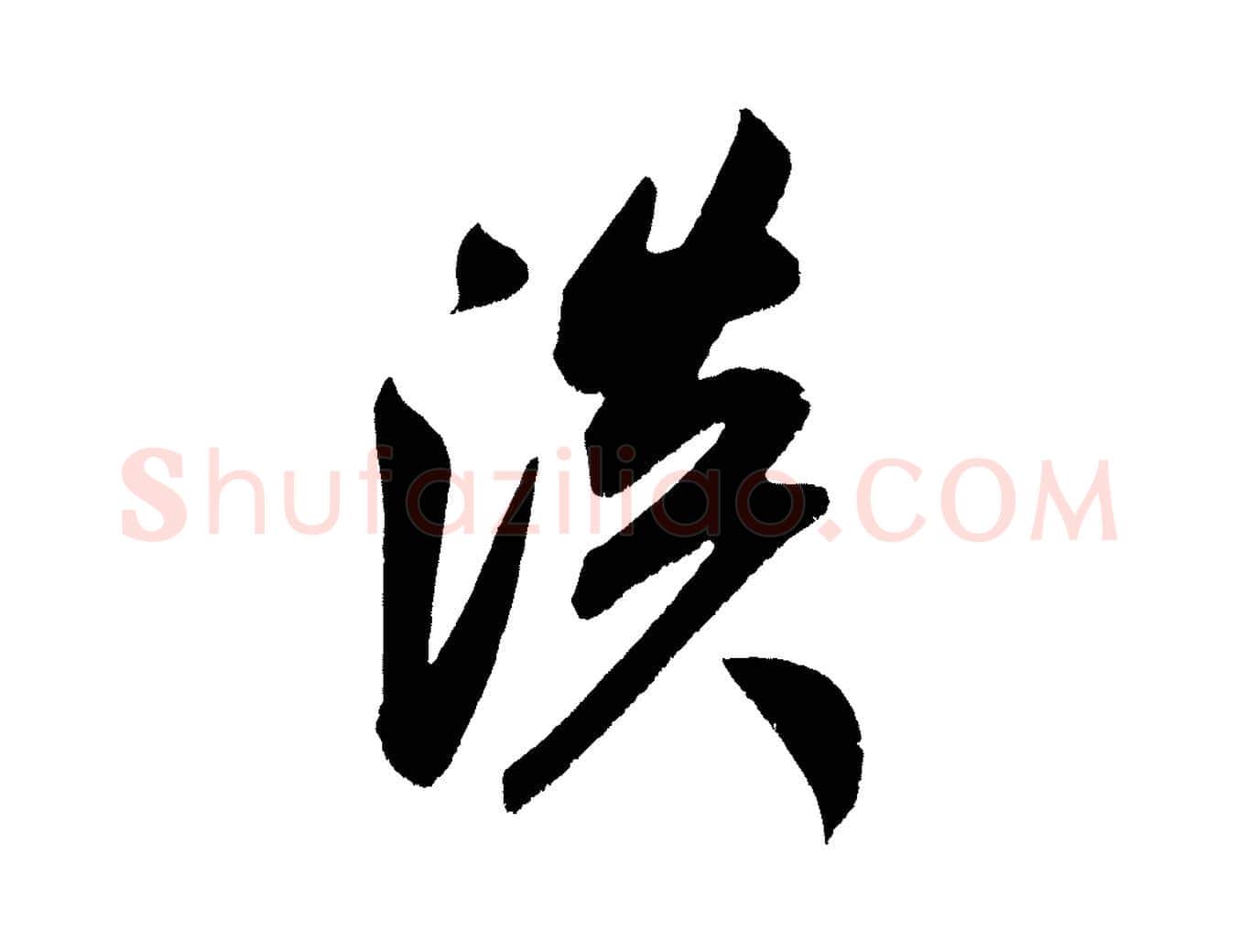 淡毛笔行书写法,摘自宋代米芾淡墨诗