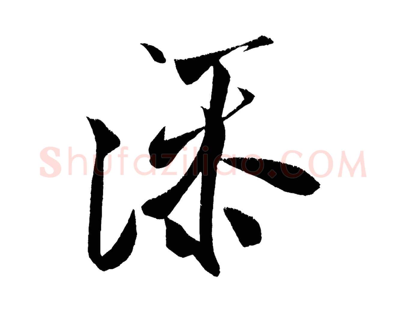 添毛笔行书写法,摘自宋代米芾淡墨诗
