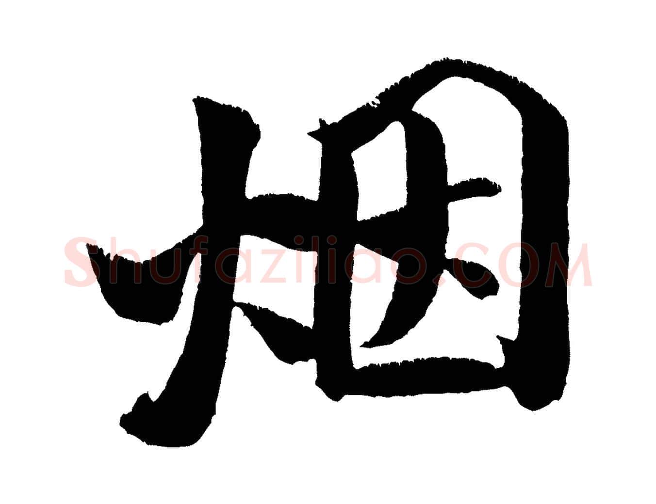 煙毛笔行书写法,摘自宋代米芾淡墨诗