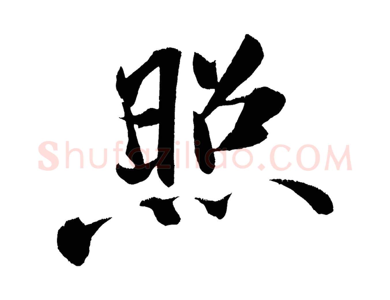 照毛笔行书写法,摘自宋代米芾淡墨诗