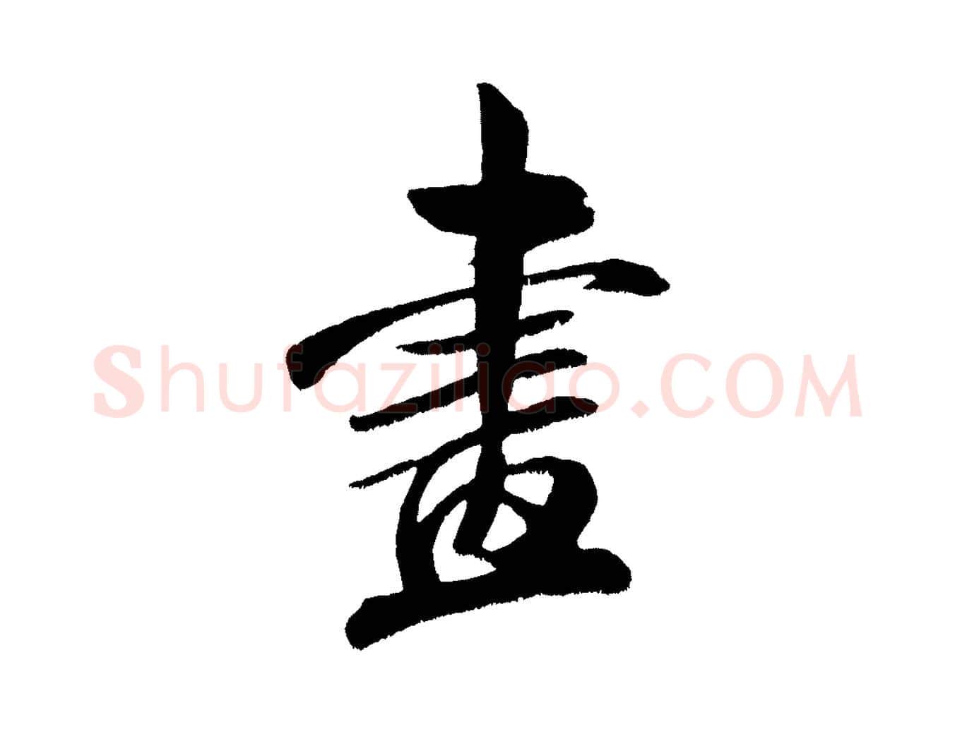 畫毛笔行书写法,摘自宋代米芾淡墨诗