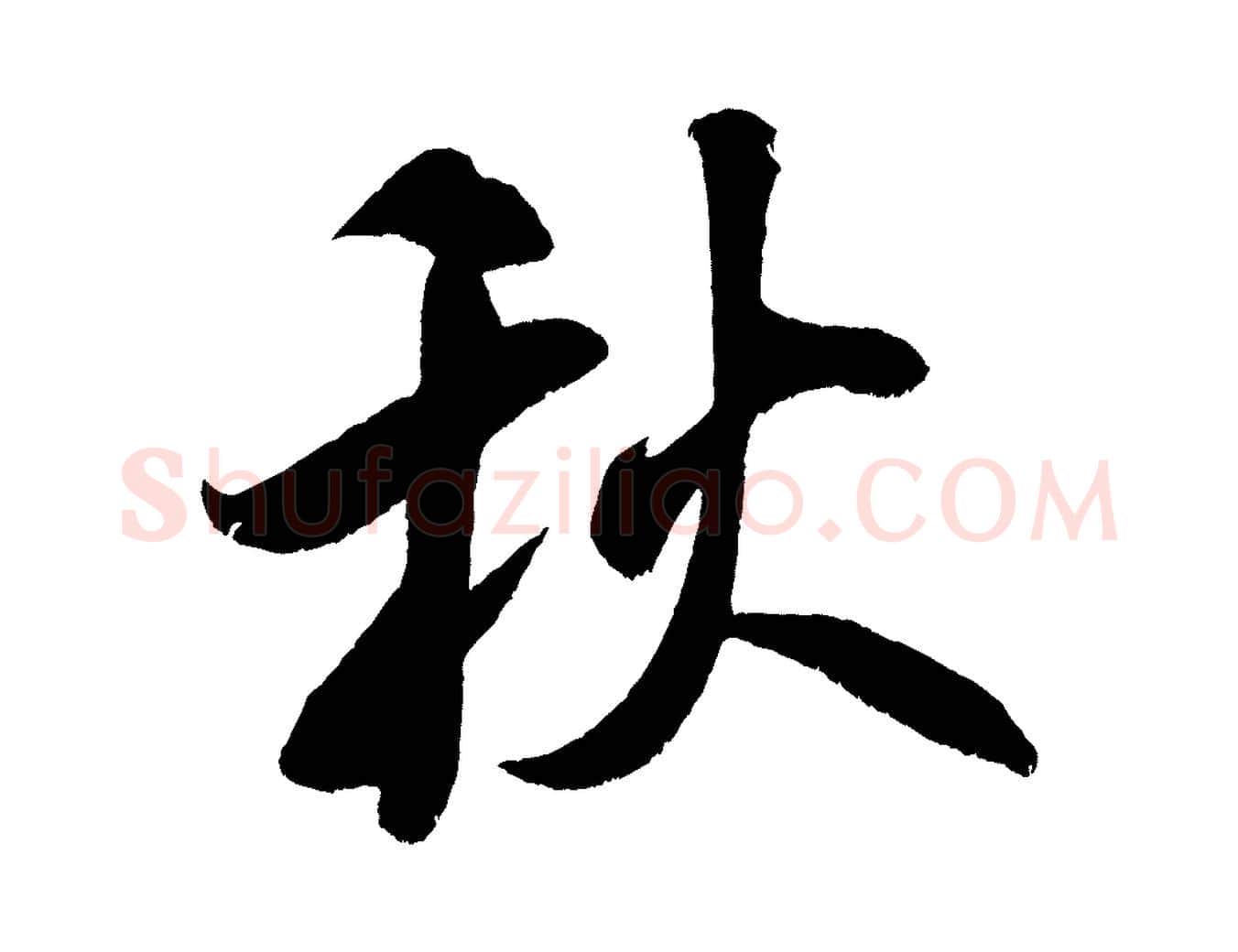 秋毛笔行书写法,摘自宋代米芾淡墨诗