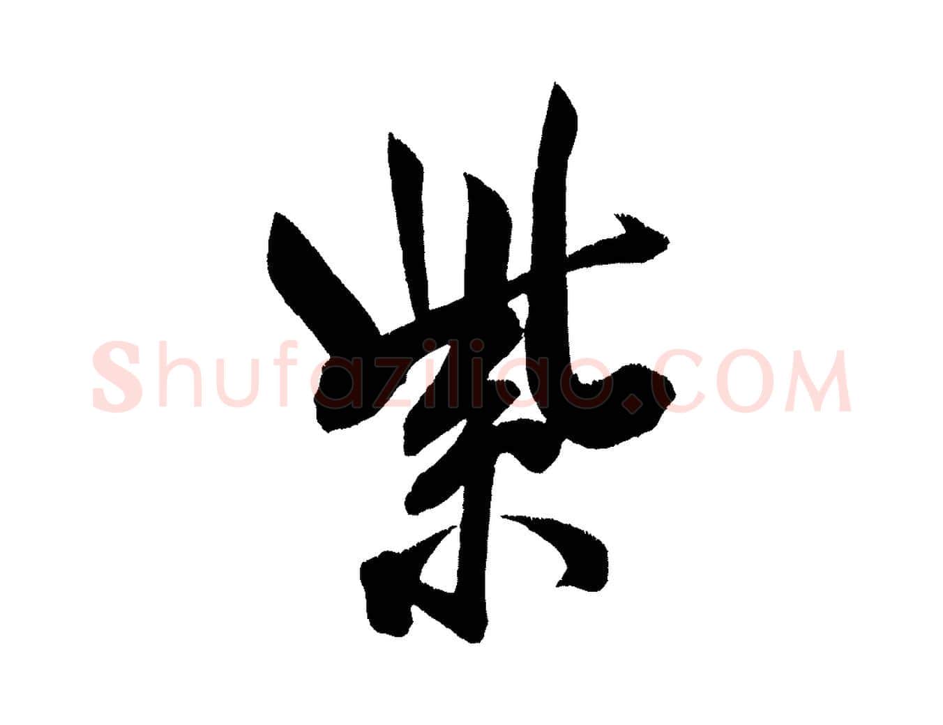 紫毛笔行书写法,摘自宋代米芾淡墨诗