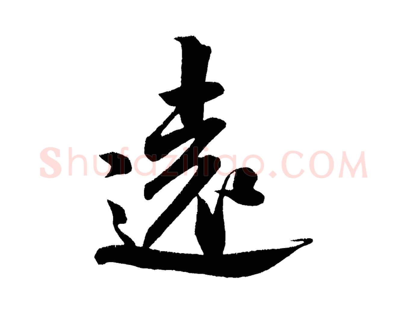 遠毛笔行书写法,摘自宋代米芾淡墨诗