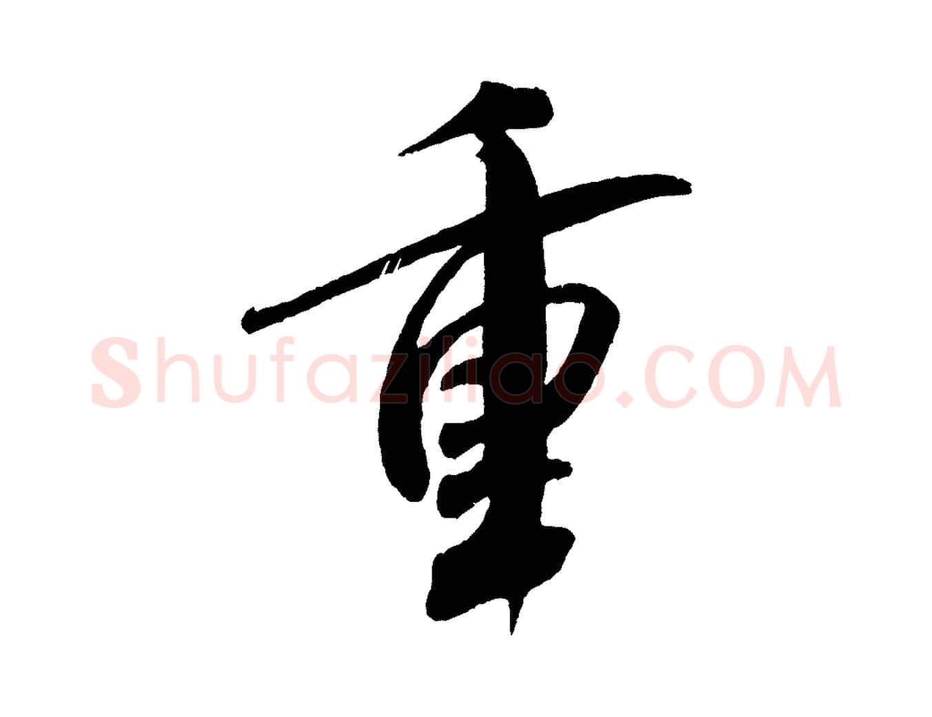 重毛笔行书写法,摘自宋代米芾淡墨诗