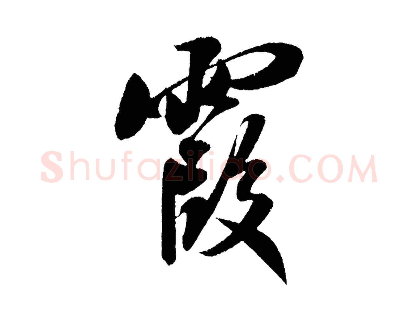 霞毛笔行书写法,摘自宋代米芾淡墨诗