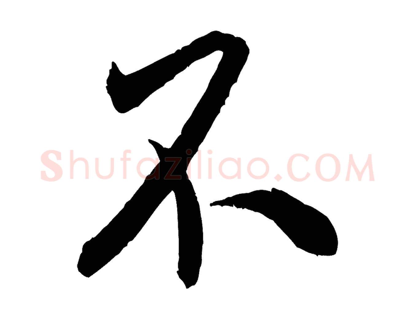 不毛笔行书写法,摘自宋代米芾烝徒帖