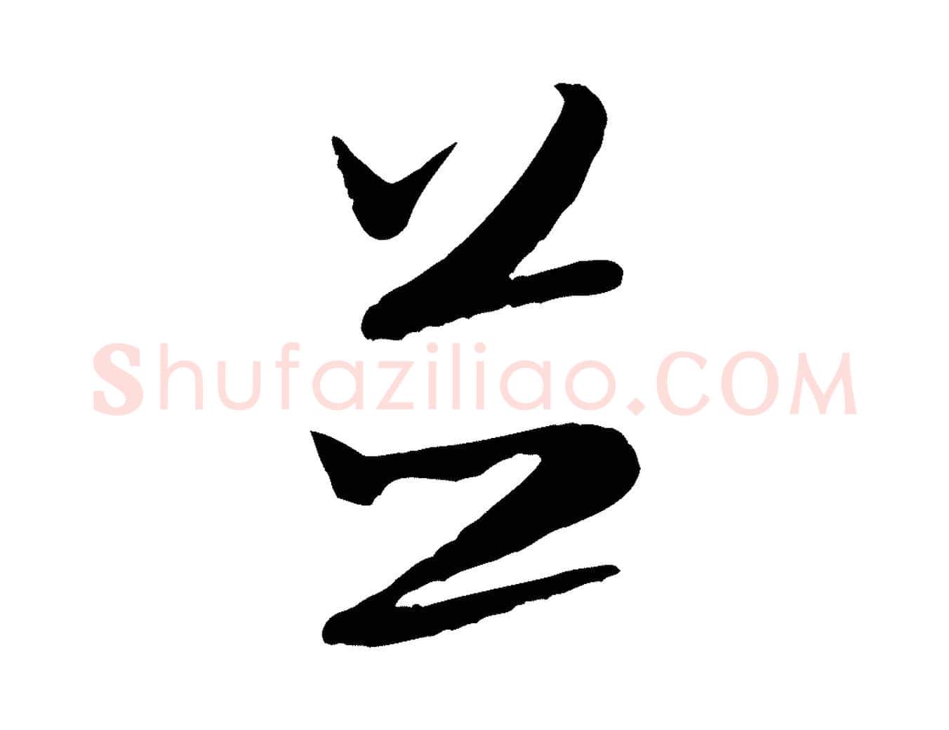 並毛笔行书写法,摘自宋代米芾烝徒帖