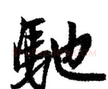 馳字赵孟頫毛笔行书写法,摘自赵孟頫毛笔行书作品