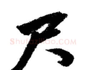 尺字赵孟頫毛笔行书写法,摘自赵孟頫毛笔行书作品