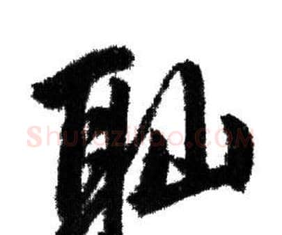 恥字赵孟頫毛笔行书写法,摘自赵孟頫毛笔行书作品