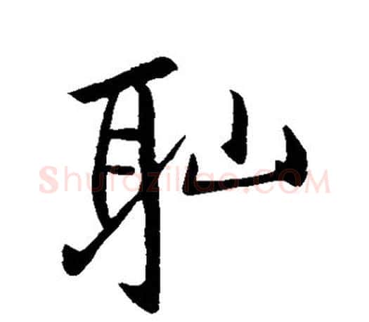 耻字赵孟頫毛笔行书写法,摘自赵孟頫毛笔行书作品