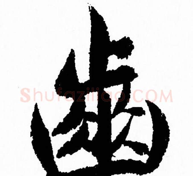 齒字赵孟頫毛笔行书写法,摘自赵孟頫毛笔行书作品