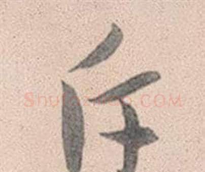 斥字赵孟頫毛笔行书写法,摘自灵隐大川济禅师塔铭