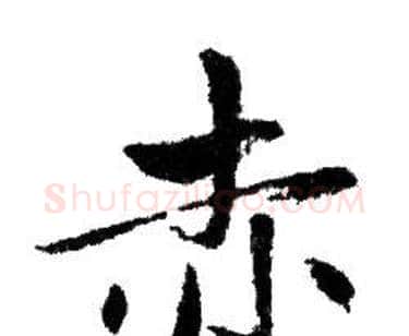 赤字赵孟頫毛笔行书写法,摘自赵孟頫毛笔行书作品
