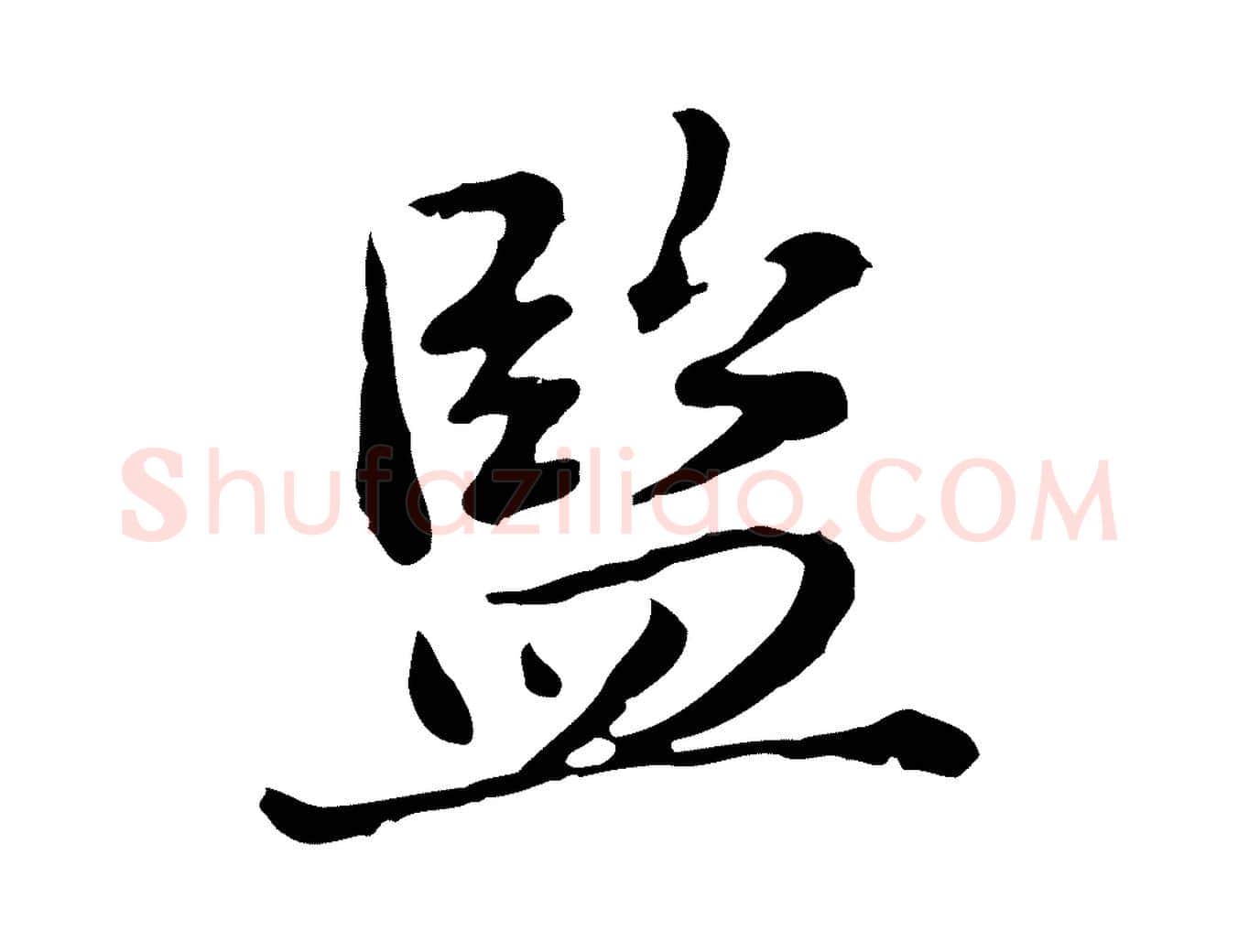 監毛笔行楷写法,摘自元代赵孟頫临兰亭序并跋
