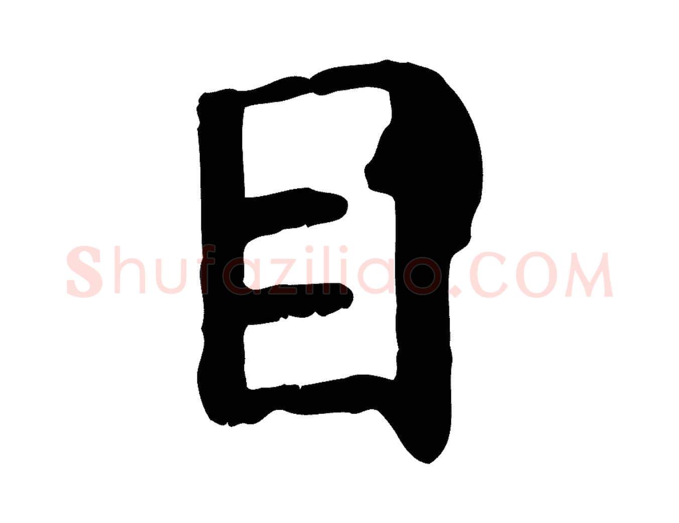目毛笔行楷写法,摘自元代赵孟頫临兰亭序并跋