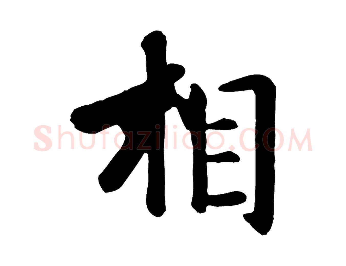 相毛笔行楷写法,摘自元代赵孟頫临兰亭序并跋