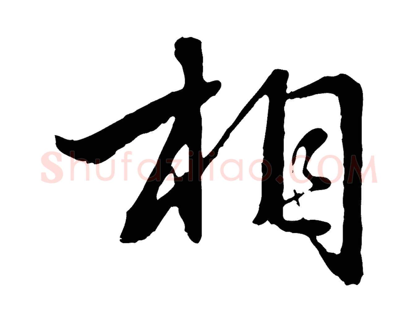 相毛笔行楷写法,摘自元代赵孟頫临兰亭序并跋