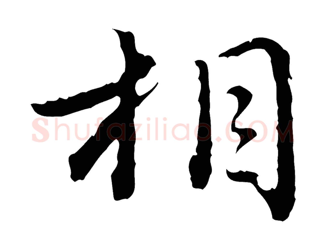 相毛笔行楷写法,摘自元代赵孟頫临兰亭序并跋