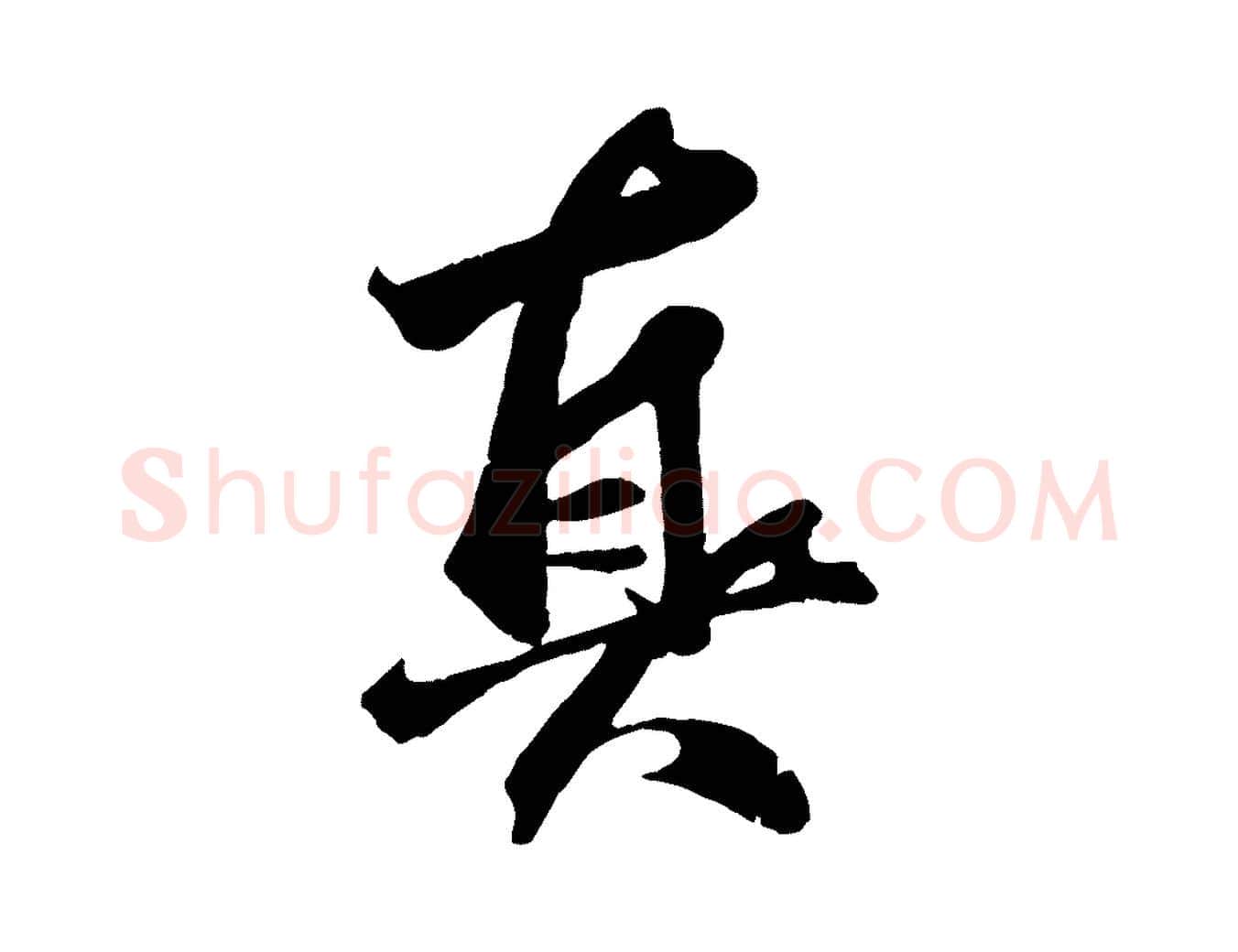 真毛笔行楷写法,摘自元代赵孟頫临兰亭序并跋