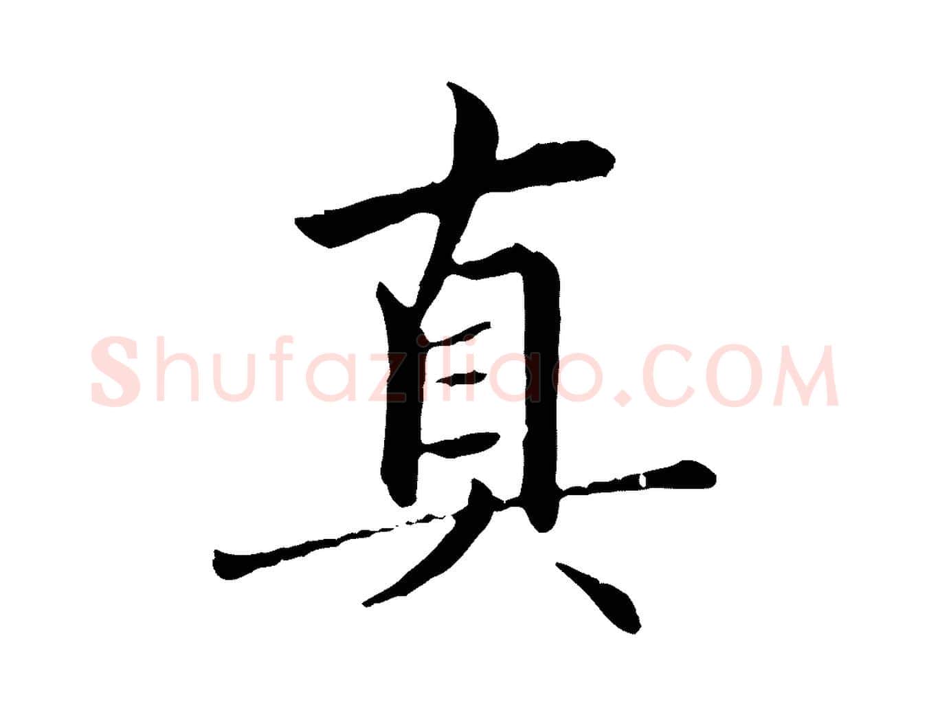真毛笔行楷写法,摘自元代赵孟頫临兰亭序并跋