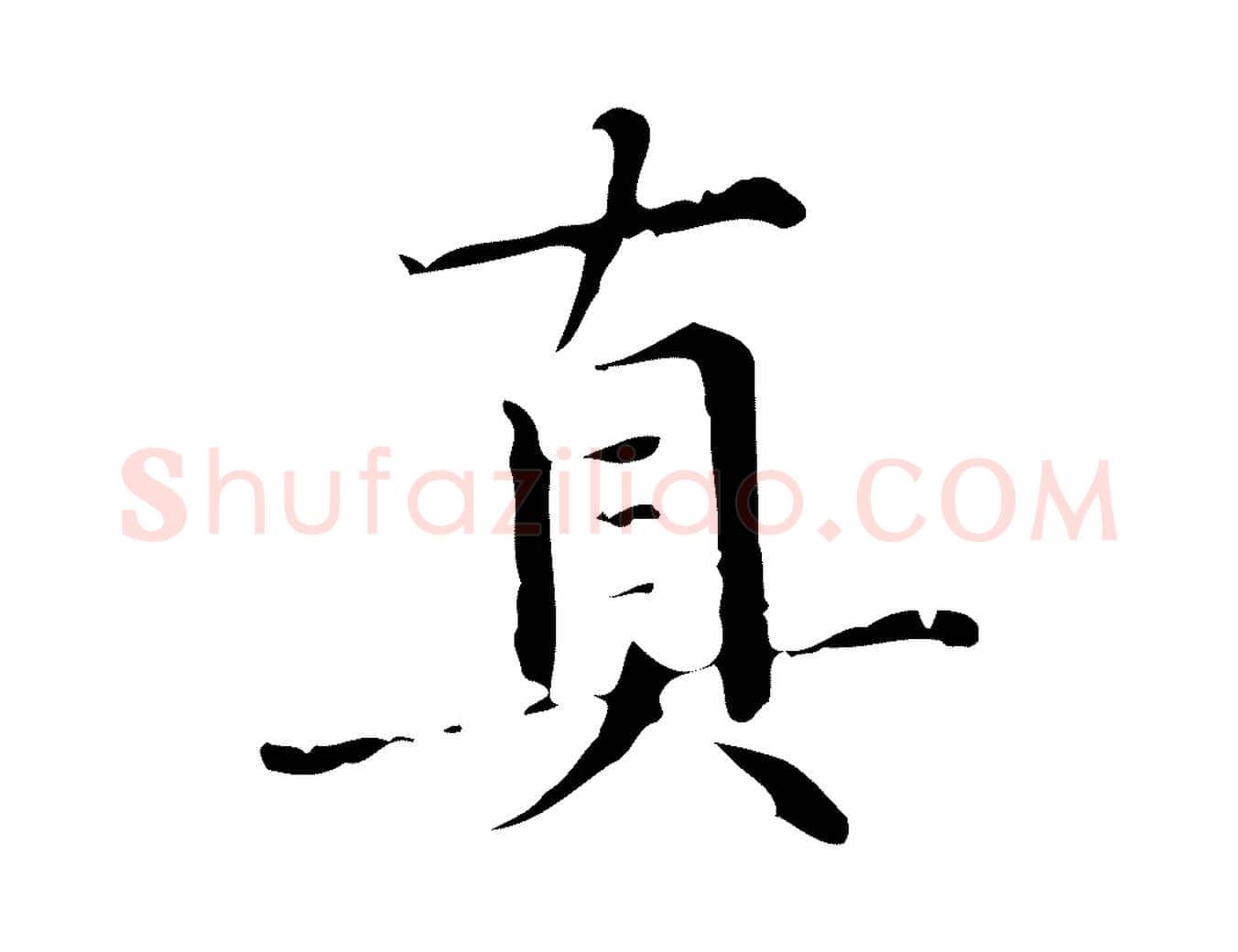 真毛笔行楷写法,摘自元代赵孟頫临兰亭序并跋