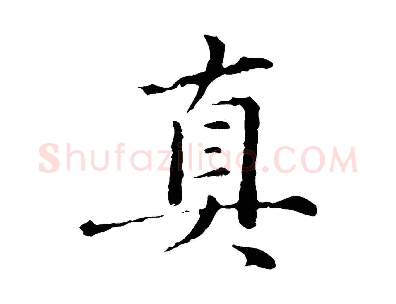 真毛笔行楷写法,摘自元代赵孟頫临兰亭序并跋