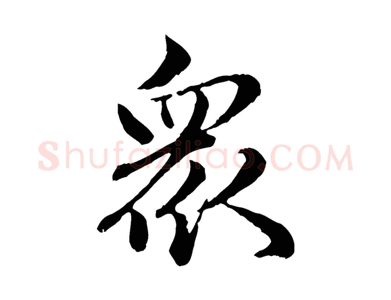 眾毛笔行楷写法,摘自元代赵孟頫临兰亭序并跋