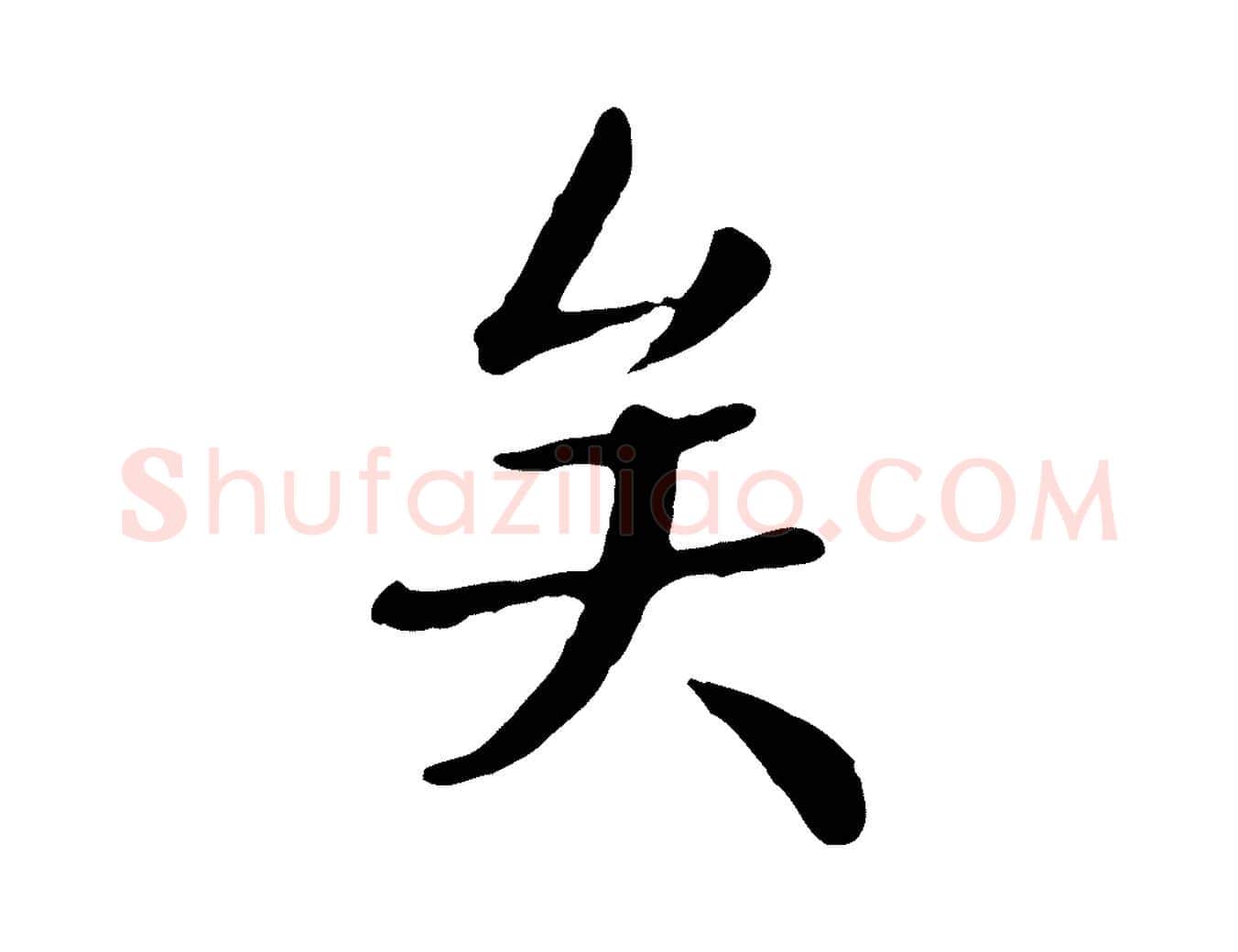 矣毛笔行楷写法,摘自元代赵孟頫临兰亭序并跋