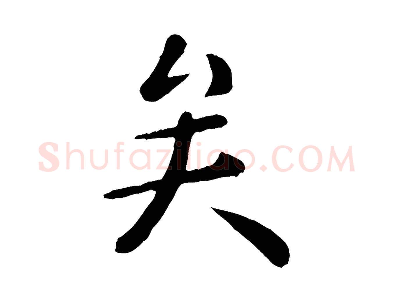 矣毛笔行楷写法,摘自元代赵孟頫临兰亭序并跋