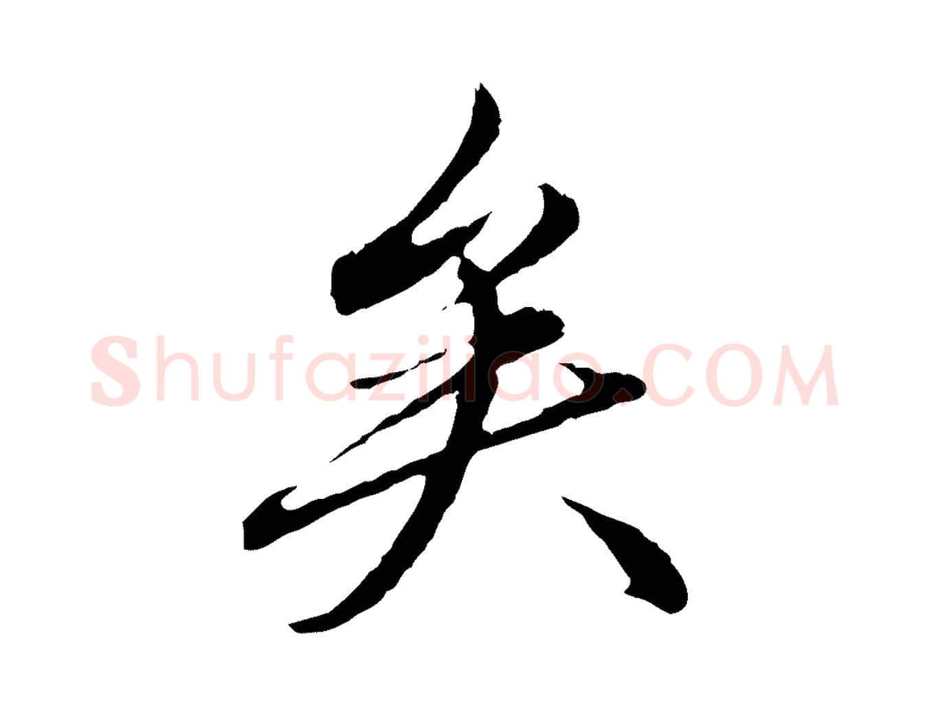 矣毛笔行楷写法,摘自元代赵孟頫临兰亭序并跋