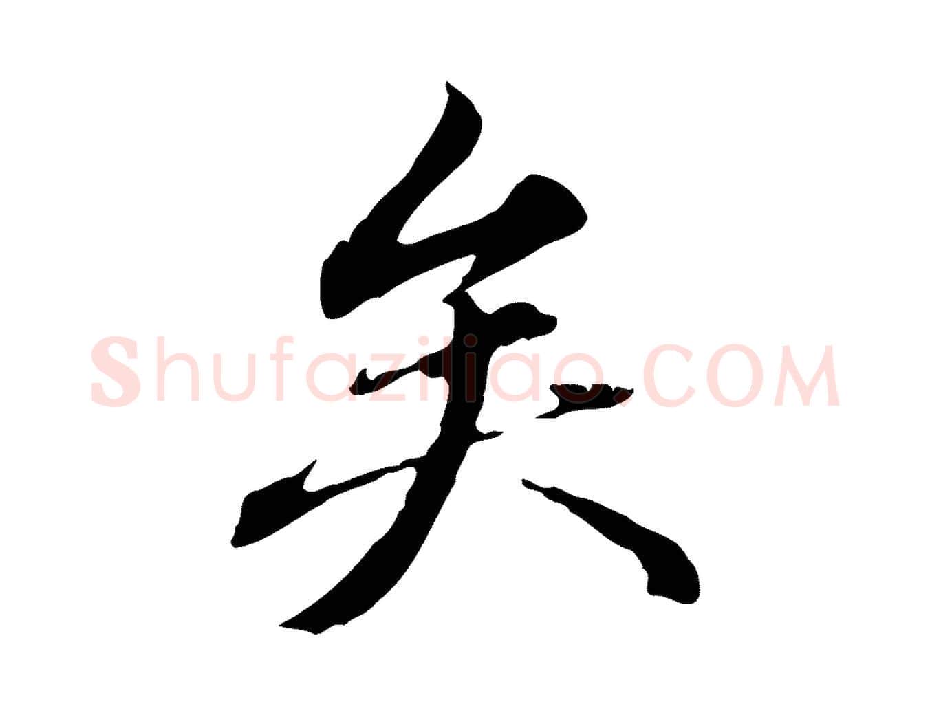 矣毛笔行楷写法,摘自元代赵孟頫临兰亭序并跋