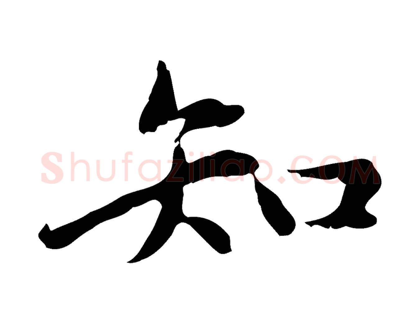 知毛笔行楷写法,摘自元代赵孟頫临兰亭序并跋